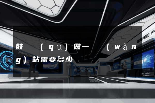 鼓樓區(qū)做一個網(wǎng)站需要多少錢
