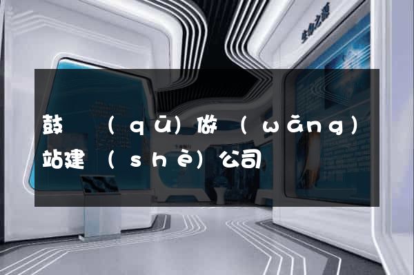 鼓樓區(qū)做網(wǎng)站建設(shè)公司