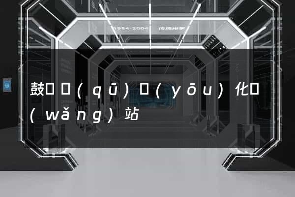 鼓樓區(qū)優(yōu)化網(wǎng)站