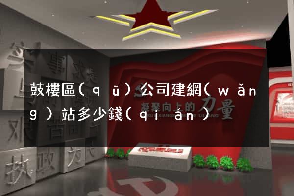 鼓樓區(qū)公司建網(wǎng)站多少錢(qián)