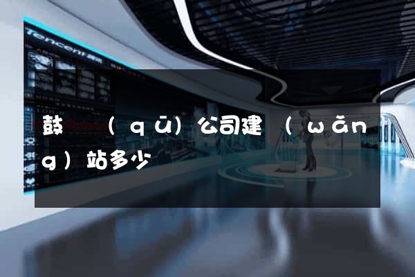 鼓樓區(qū)公司建網(wǎng)站多少錢
