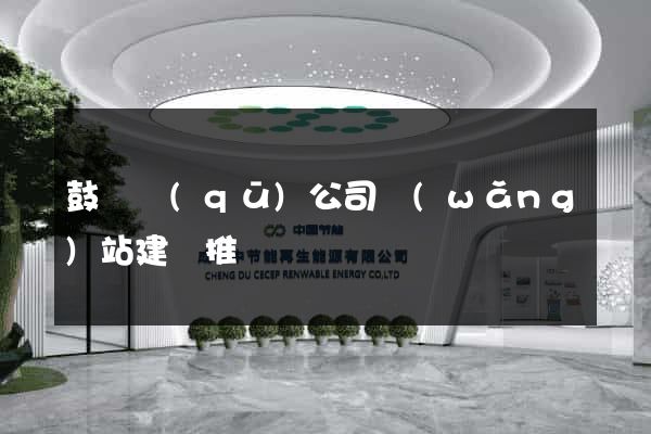 鼓樓區(qū)公司網(wǎng)站建設推廣