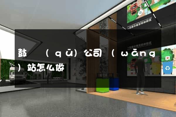 鼓樓區(qū)公司網(wǎng)站怎么做