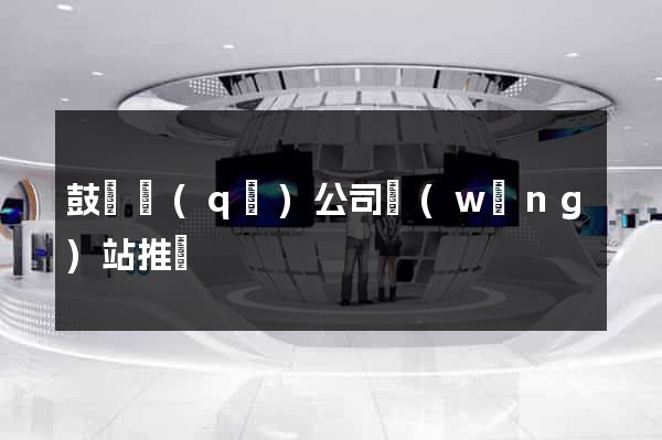 鼓樓區(qū)公司網(wǎng)站推廣