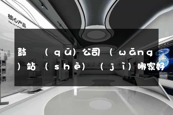 鼓樓區(qū)公司網(wǎng)站設(shè)計(jì)哪家好