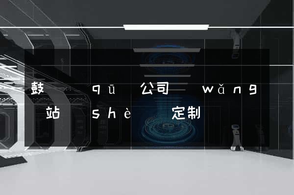 鼓樓區(qū)公司網(wǎng)站設(shè)計定制