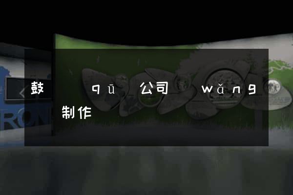 鼓樓區(qū)公司網(wǎng)頁制作