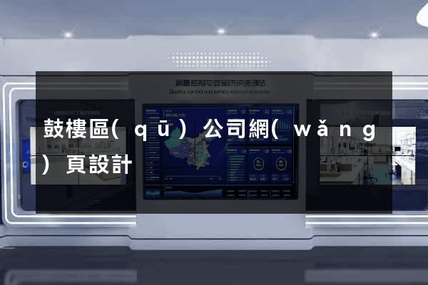 鼓樓區(qū)公司網(wǎng)頁設計