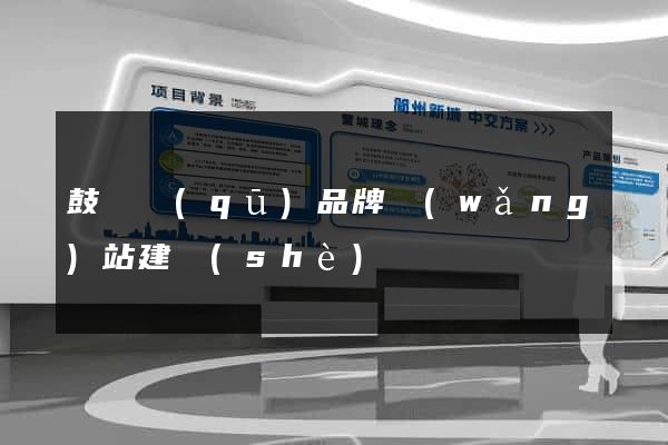 鼓樓區(qū)品牌網(wǎng)站建設(shè)