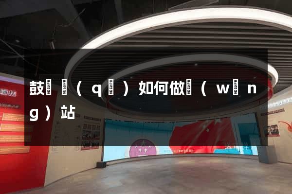 鼓樓區(qū)如何做網(wǎng)站