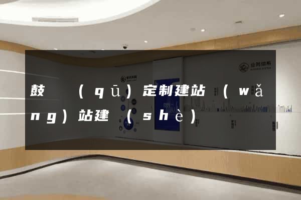 鼓樓區(qū)定制建站網(wǎng)站建設(shè)