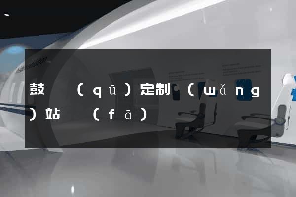 鼓樓區(qū)定制網(wǎng)站開發(fā)