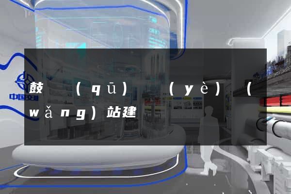 鼓樓區(qū)專業(yè)網(wǎng)站建設