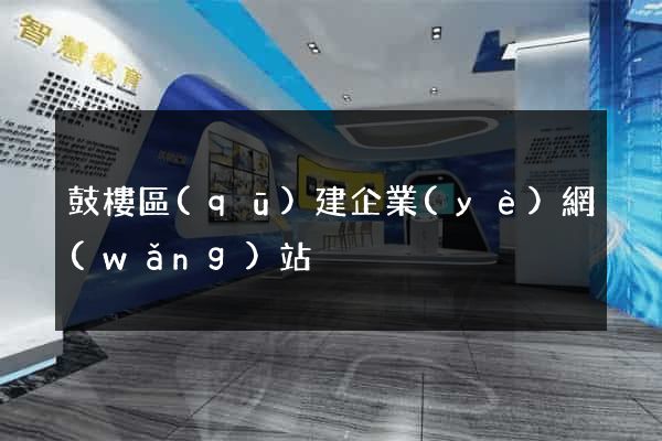 鼓樓區(qū)建企業(yè)網(wǎng)站