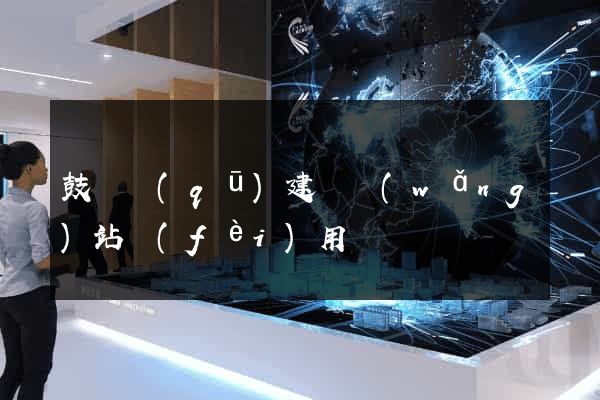 鼓樓區(qū)建個網(wǎng)站費(fèi)用