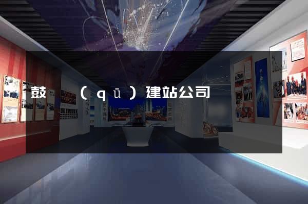鼓樓區(qū)建站公司