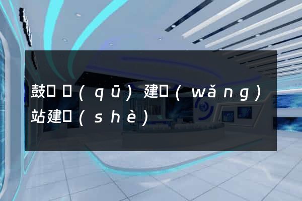 鼓樓區(qū)建網(wǎng)站建設(shè)