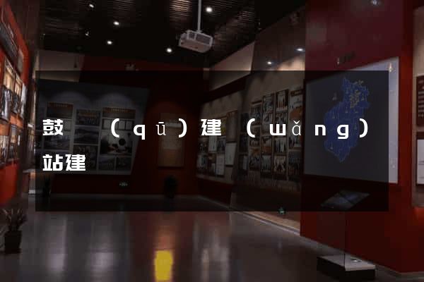 鼓樓區(qū)建網(wǎng)站建設