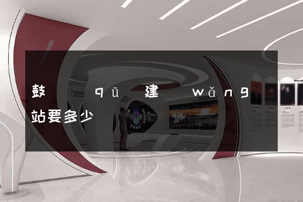 鼓樓區(qū)建網(wǎng)站要多少錢