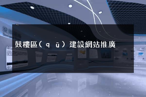 鼓樓區(qū)建設網站推廣