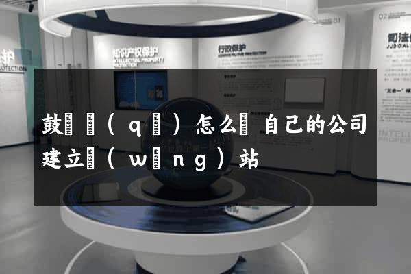 鼓樓區(qū)怎么給自己的公司建立網(wǎng)站