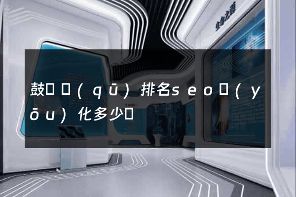 鼓樓區(qū)排名seo優(yōu)化多少錢