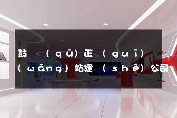 鼓樓區(qū)正規(guī)網(wǎng)站建設(shè)公司