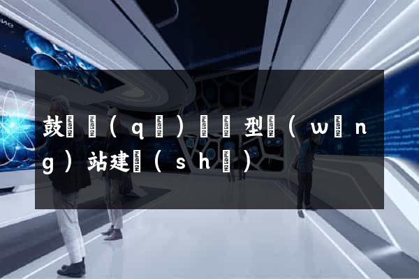 鼓樓區(qū)營銷型網(wǎng)站建設(shè)
