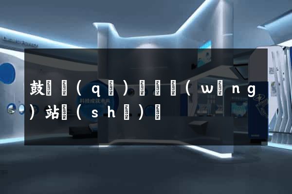 鼓樓區(qū)營銷網(wǎng)站設(shè)計