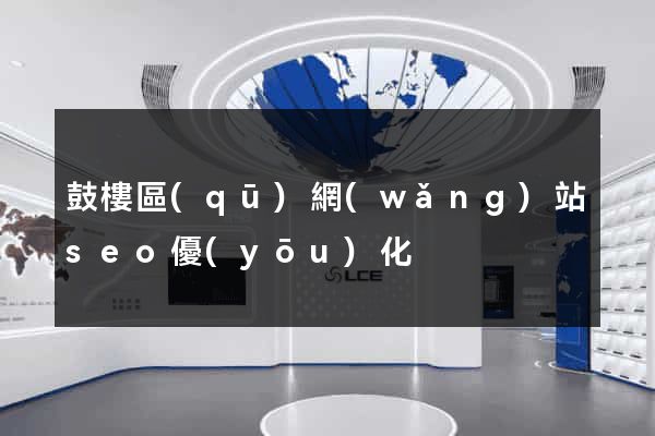 鼓樓區(qū)網(wǎng)站seo優(yōu)化