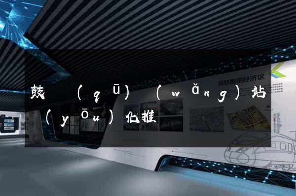 鼓樓區(qū)網(wǎng)站優(yōu)化推廣