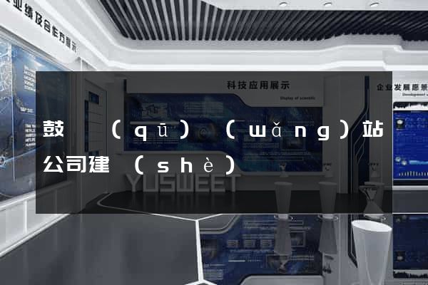 鼓樓區(qū)網(wǎng)站公司建設(shè)