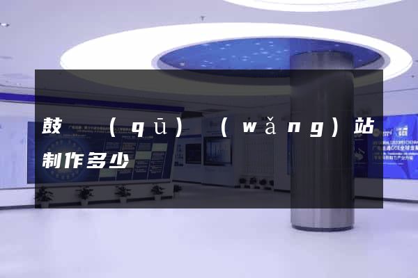 鼓樓區(qū)網(wǎng)站制作多少錢