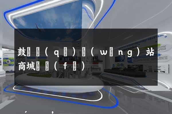 鼓樓區(qū)網(wǎng)站商城開發(fā)