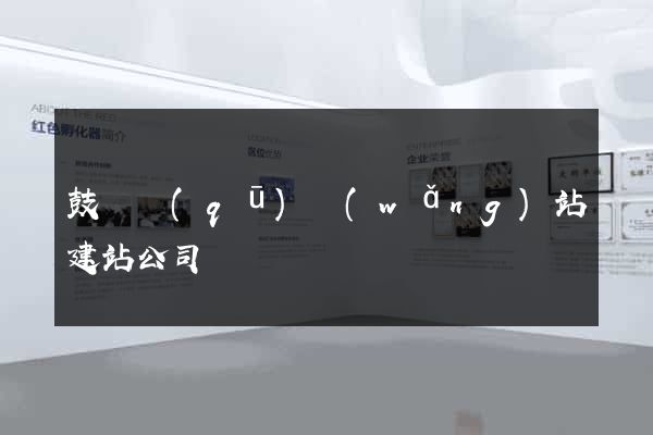 鼓樓區(qū)網(wǎng)站建站公司