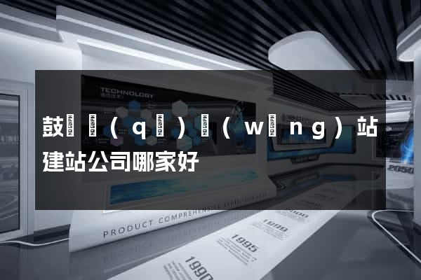 鼓樓區(qū)網(wǎng)站建站公司哪家好