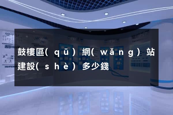 鼓樓區(qū)網(wǎng)站建設(shè)多少錢