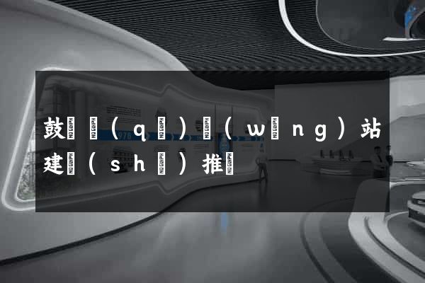 鼓樓區(qū)網(wǎng)站建設(shè)推廣