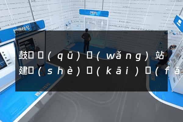 鼓樓區(qū)網(wǎng)站建設(shè)開(kāi)發(fā)