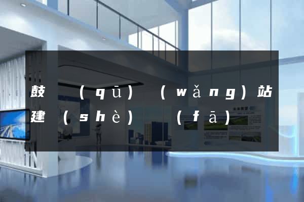 鼓樓區(qū)網(wǎng)站建設(shè)開發(fā)