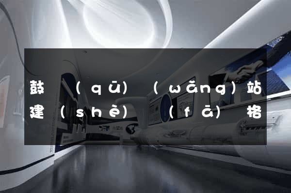 鼓樓區(qū)網(wǎng)站建設(shè)開發(fā)價格
