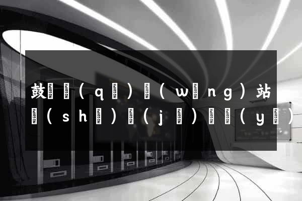 鼓樓區(qū)網(wǎng)站設(shè)計(jì)專業(yè)的公司