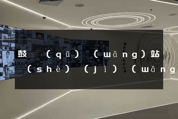 鼓樓區(qū)網(wǎng)站設(shè)計(jì)網(wǎng)站建設(shè)