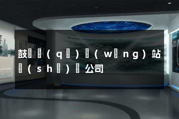 鼓樓區(qū)網(wǎng)站設(shè)計公司