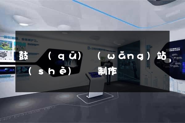 鼓樓區(qū)網(wǎng)站設(shè)計與制作