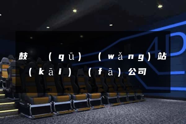 鼓樓區(qū)網(wǎng)站開(kāi)發(fā)公司