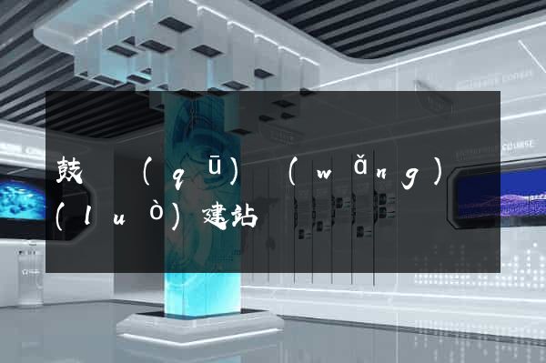 鼓樓區(qū)網(wǎng)絡(luò)建站