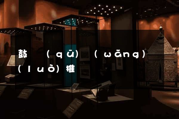 鼓樓區(qū)網(wǎng)絡(luò)推廣