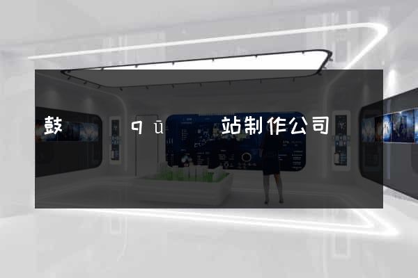 鼓樓區(qū)網站制作公司