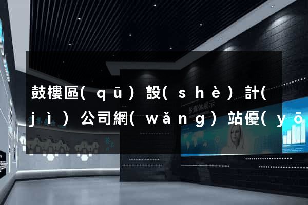 鼓樓區(qū)設(shè)計(jì)公司網(wǎng)站優(yōu)化